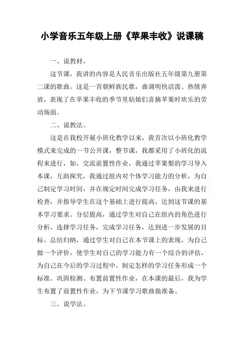 小学音乐五年级上册《苹果丰收》说课稿