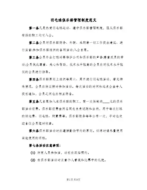 羽毛球俱乐部管理制度范文（3篇）