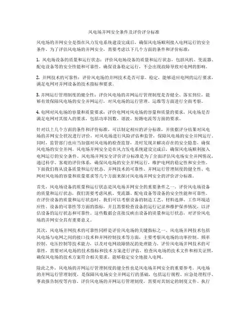 风电场并网安全条件及评价评分标准
