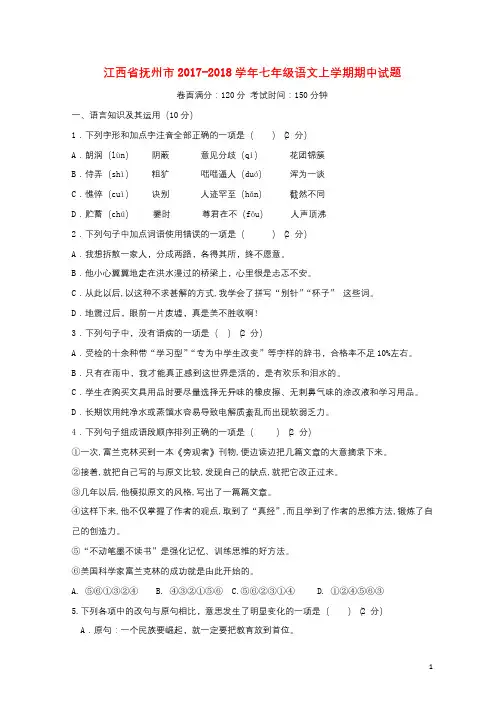 江西省抚州市2017_2018学年七年级语文上学期期中试题新人教版201712151112