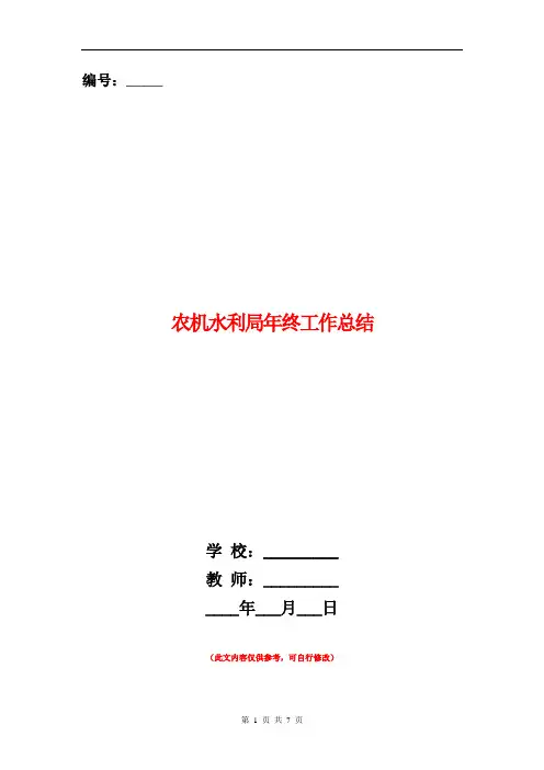 农机水利局年终工作总结【新版】