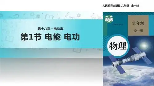 人教版九年级全册物理课件：《18.1电能 电功》