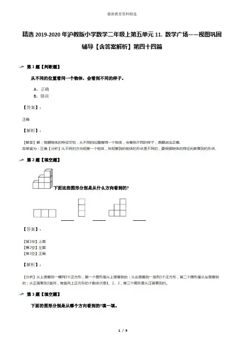 精选2019-2020年沪教版小学数学二年级上第五单元11. 数学广场——视图巩固辅导【含答案解析】第四十四篇