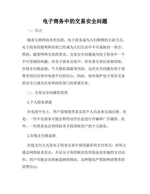 电子商务中的交易安全问题