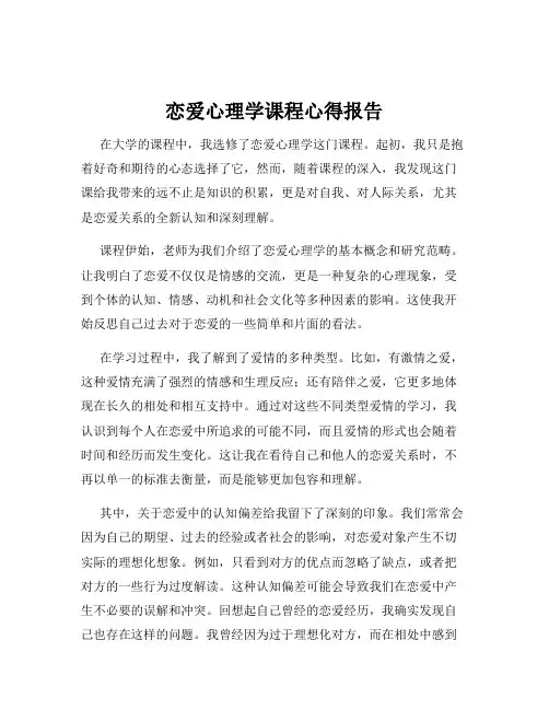 恋爱心理学课程心得报告