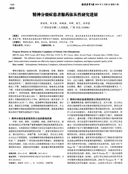 精神分裂症患者服药依从性研究进展