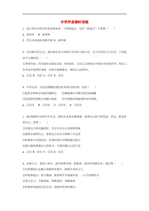 七年级道德与法治上册 第一单元 成长的节拍 第一课 中学时代 第1框 中学序曲课时训练(含解析) 新人教版