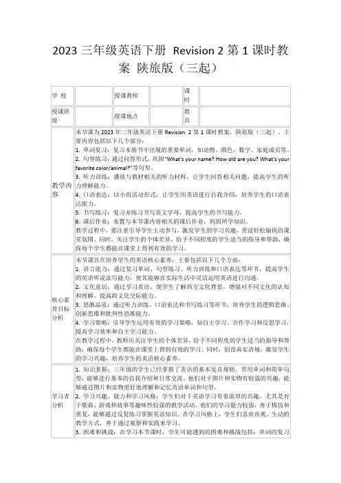 2023三年级英语下册Revision2第1课时教案陕旅版(三起)