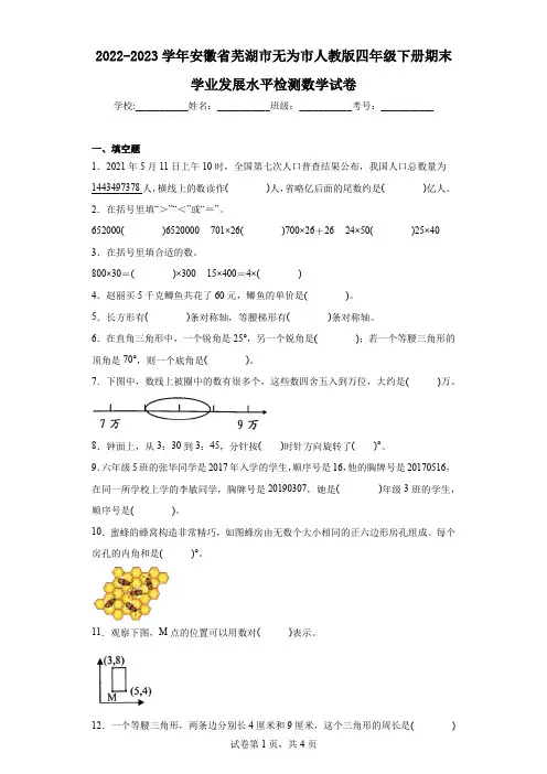 2022-2023学年安徽省芜湖市无为市人教版四年级下册期末学业发展水平检测数学试卷(含答案解析)