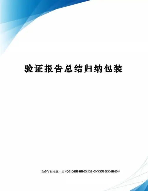 验证报告总结归纳包装