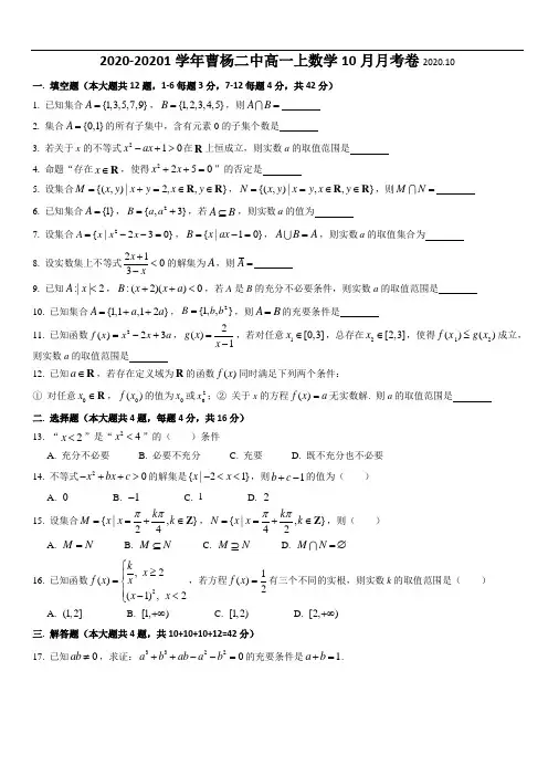 上海市曹杨二中2020-20201学年高一上学期数学10月月考卷(答案简答)