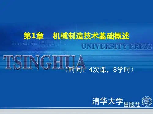 机械制造基础第1章机械制造技术基础概述PPT课件