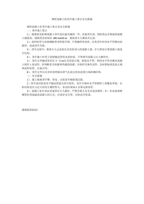 钢管混凝土柱顶升施工要点安全措施