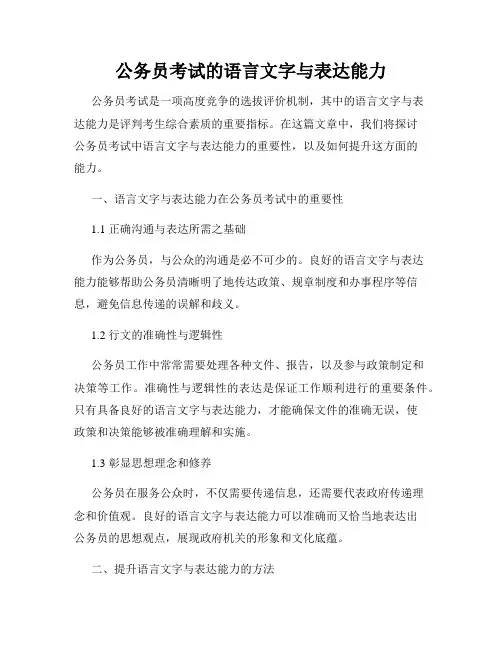 公务员考试的语言文字与表达能力