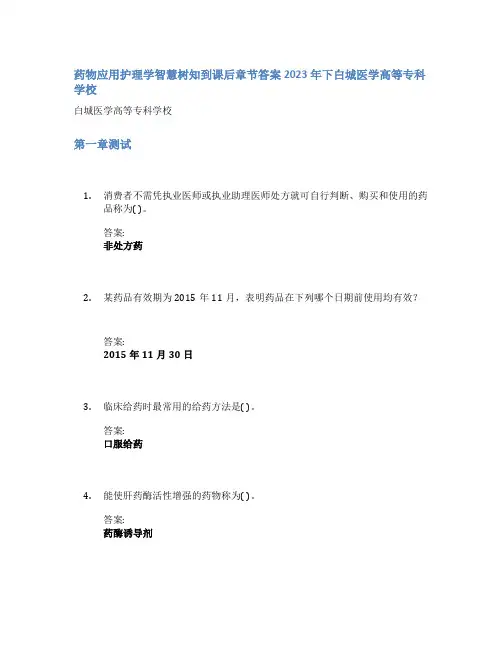 药物应用护理学智慧树知到课后章节答案2023年下白城医学高等专科学校