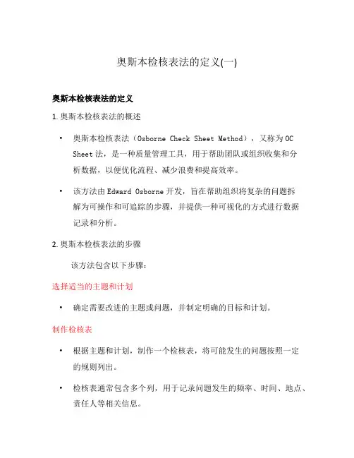 奥斯本检核表法的定义(一)