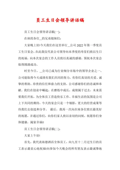 员工生日会领导讲话稿
