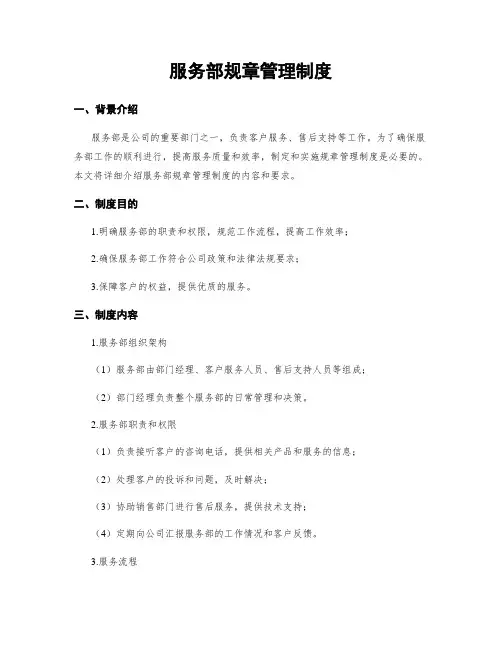 服务部规章管理制度