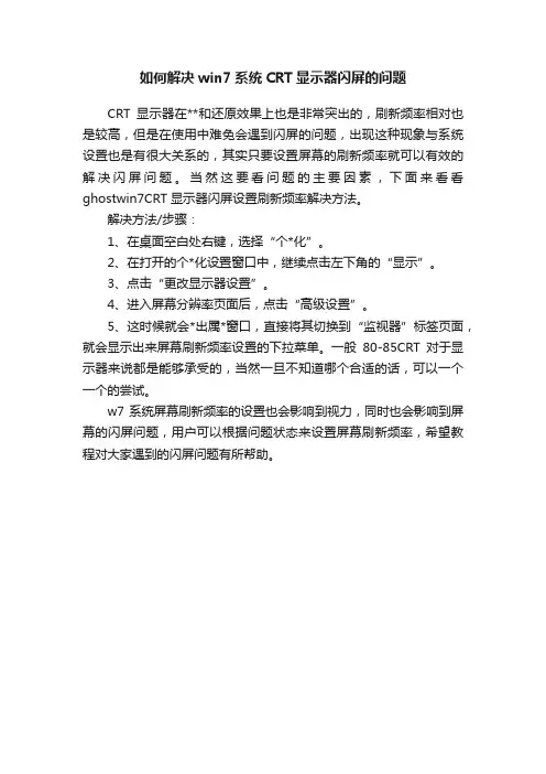 如何解决win7系统CRT显示器闪屏的问题