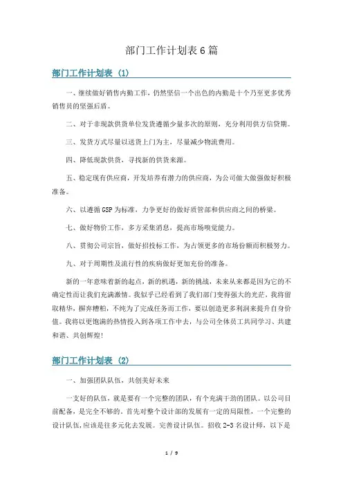 部门工作计划表6篇