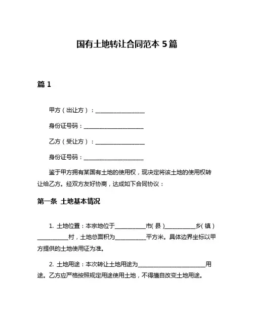国有土地转让合同范本5篇