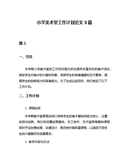小学美术室工作计划范文5篇