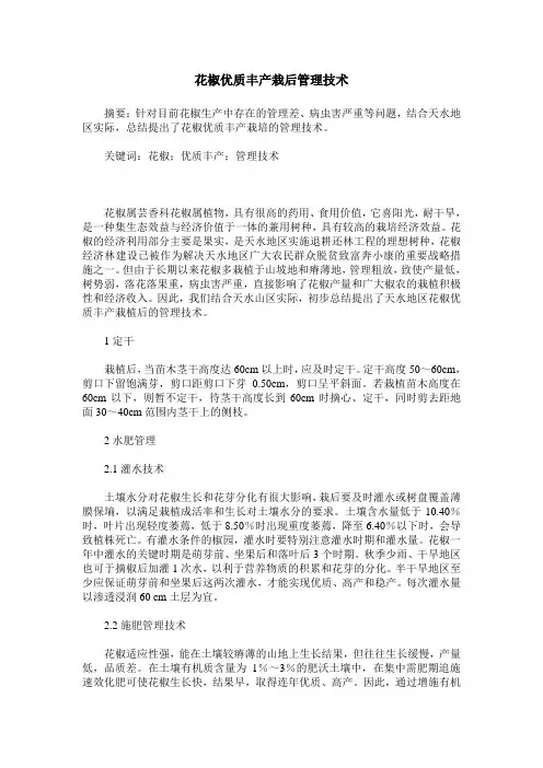 花椒优质丰产栽后管理技术