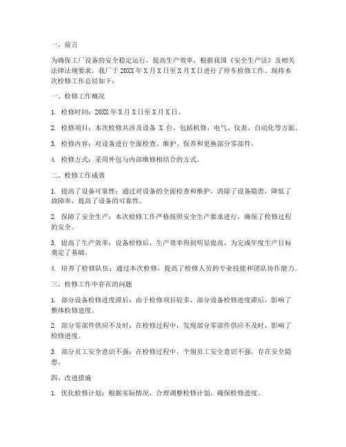 工厂停车检修总结范文