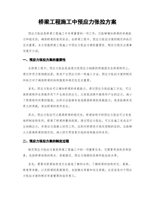 桥梁工程施工中预应力张拉方案