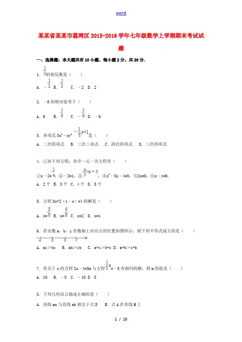 广东省广州市荔湾区七年级数学上学期期末考试试题(含解析) 新人教版-新人教版初中七年级全册数学试题