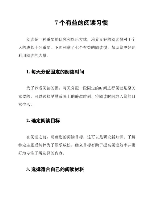 7个有益的阅读习惯