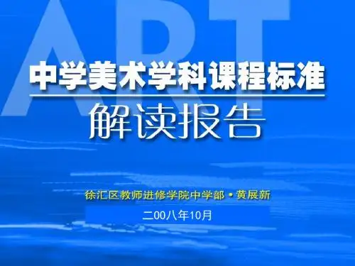 美术学科课程标准
