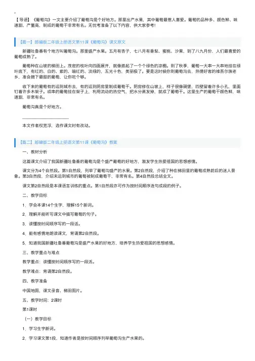 部编版二年级上册语文第11课《葡萄沟》课文原文及教案