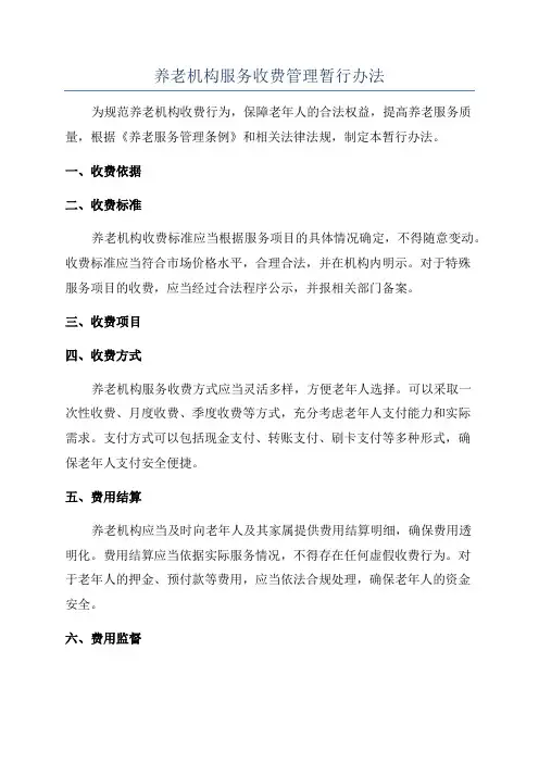 养老机构服务收费管理暂行办法