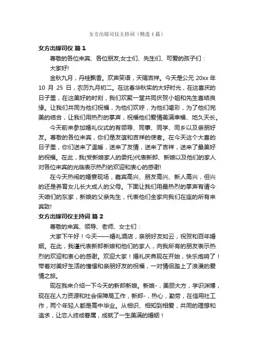 女方出嫁司仪主持词（精选4篇）