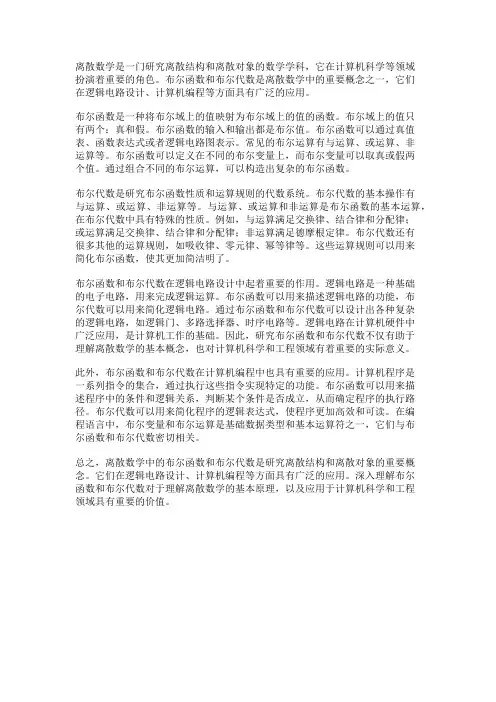 离散数学中的布尔函数和布尔代数