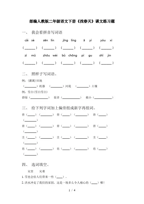 部编人教版二年级语文下册《找春天》课文练习题