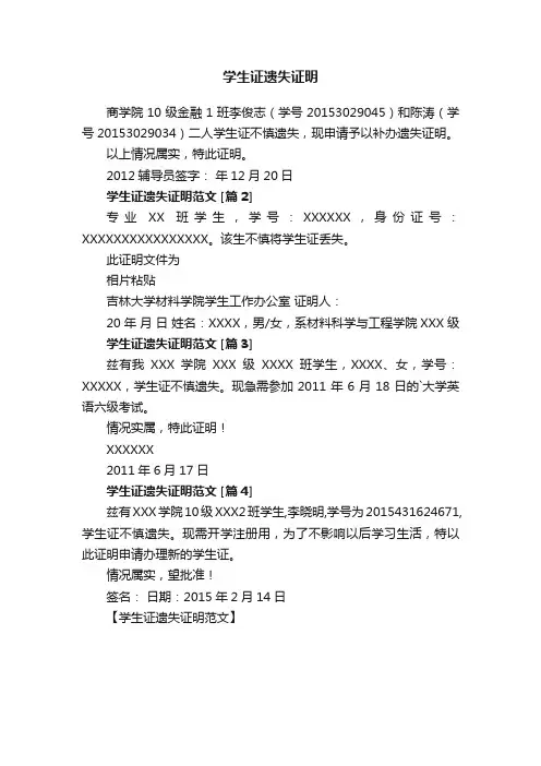 学生证遗失证明