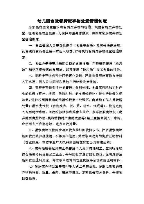 幼儿园食堂餐厨废弃物处置管理制