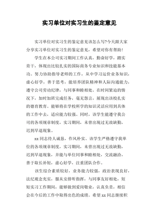 实习单位对实习生的鉴定意见