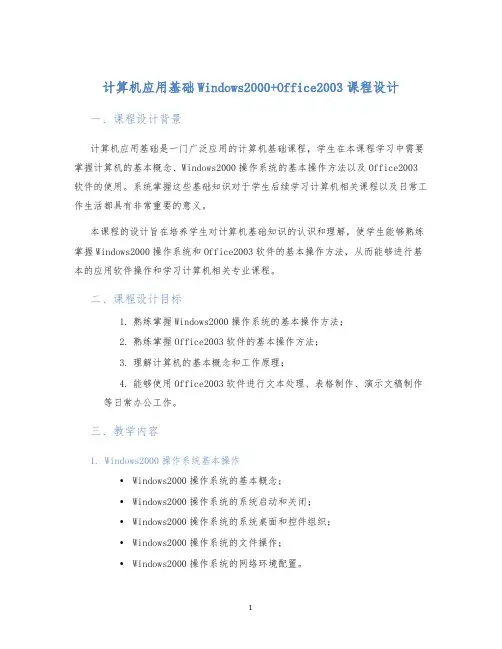 计算机应用基础Windows2000+Office2003课程设计