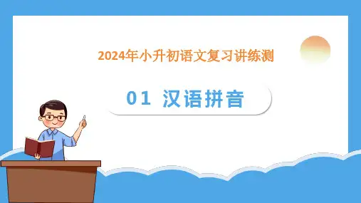 专题01汉语拼音(课件)-小升初语文复习讲练测(统编版)