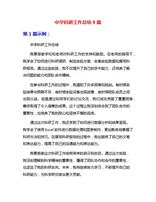 中学科研工作总结9篇