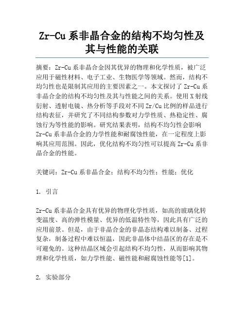 Zr-Cu系非晶合金的结构不均匀性及其与性能的关联