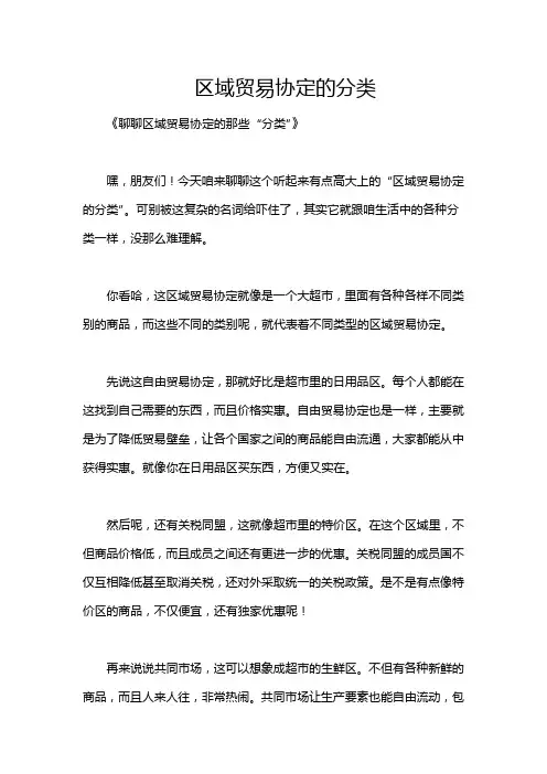 区域贸易协定的分类