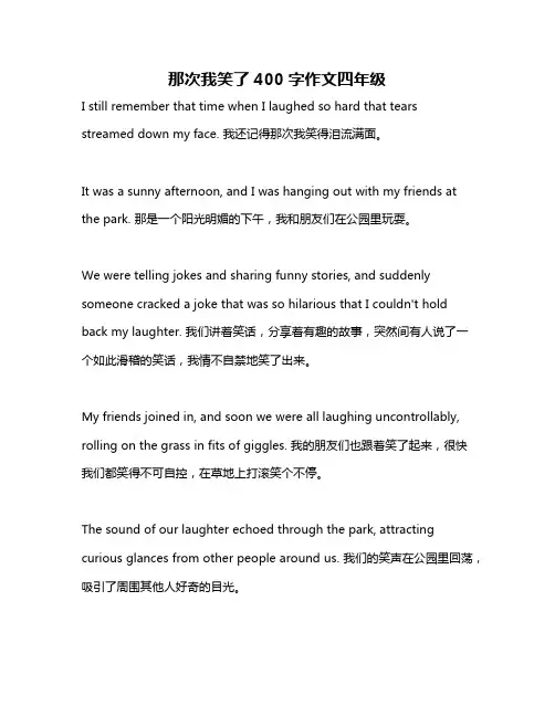 那次我笑了400字作文四年级