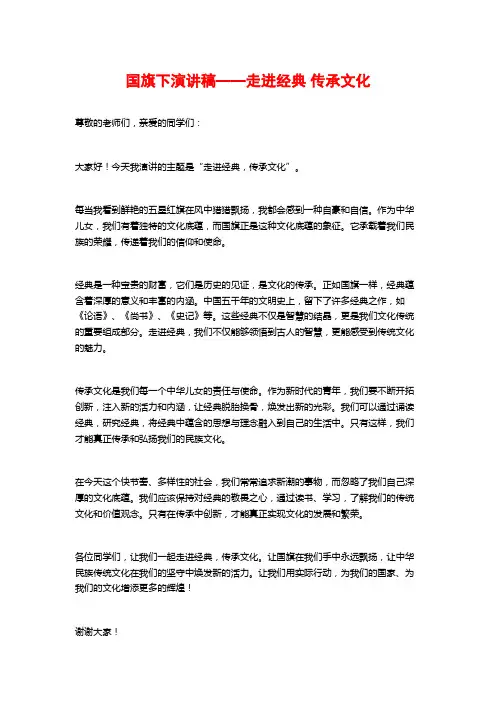 国旗下演讲稿——走进经典 传承文化