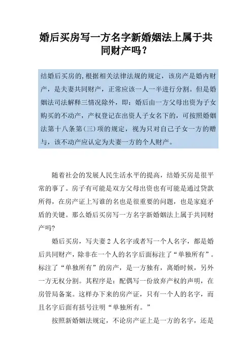 婚后买房写一方名字新婚姻法上属于共同财产吗？