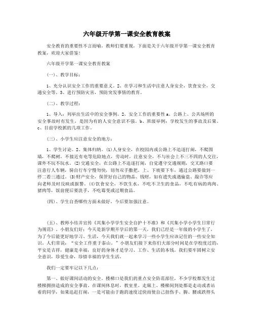 六年级开学第一课安全教育教案