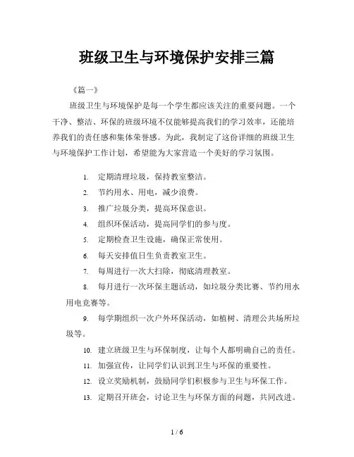 班级卫生与环境保护安排三篇